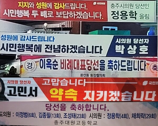 충주 6,1 지방선거 당선인들이 내건 홍보물/김윤환 기자