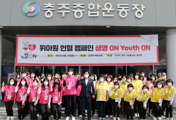 신천지 청년자원봉사단 위아원(we are one) 충주지부  ‘생명 On Youth On’ 생명나눔 헌혈 캠페인 시작