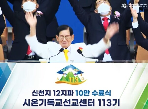 이만희 신천지예수교 증거장막성전 총회장=시온기독교선교센터