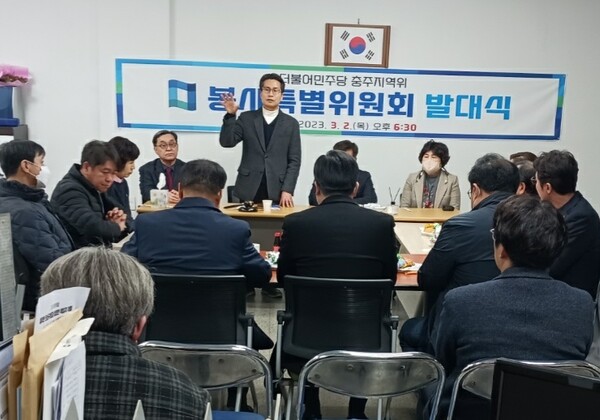 민주당 충주지역위가 지난 3월 2일 김인기 전시의원을 위원장으로 하는 봉사특별위원회 발대식을 가졌다.