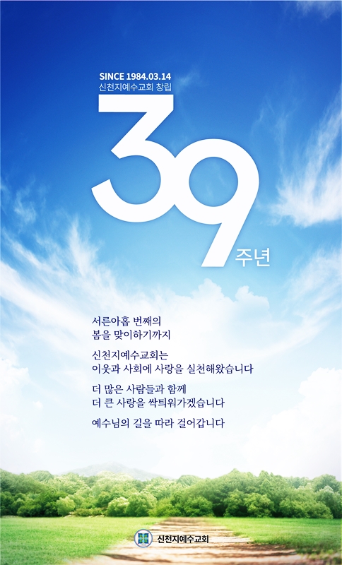 신천지예수교회 창립39주년 기념/신천지교회