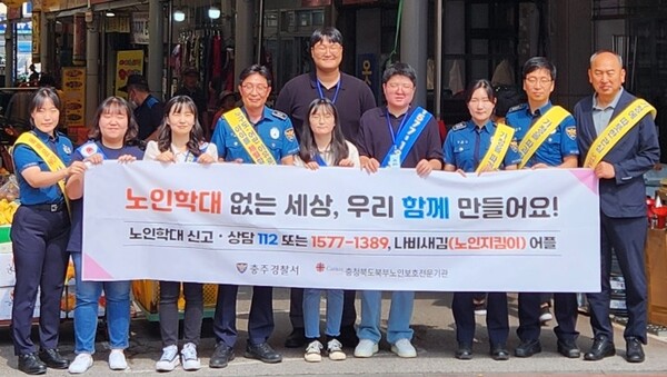 15일, 충북북부노인보호전문기관과 노인학대 예방 합동 캠페인/충주경찰서