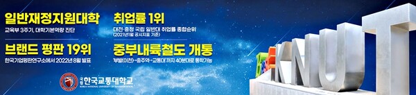 국립한국교통대학교/중원신문