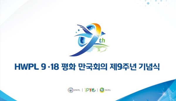 HWPL 9, 18 평화 만국회의 9주년 기념식 대표 이미지.