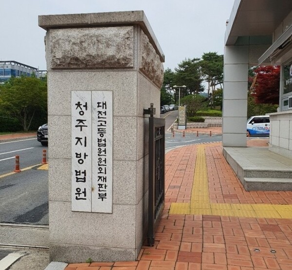 청주지방법원/김윤환 기자