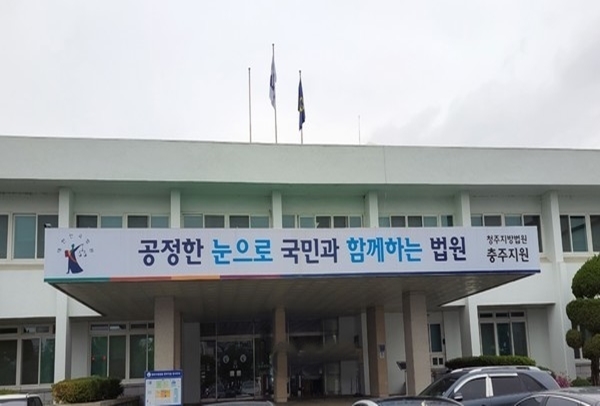 청주지방법원 충주지원 전경/중원신문