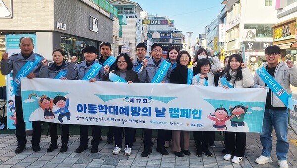 충주경찰서, 아동학대 예방 합동 캠페인/중원신문