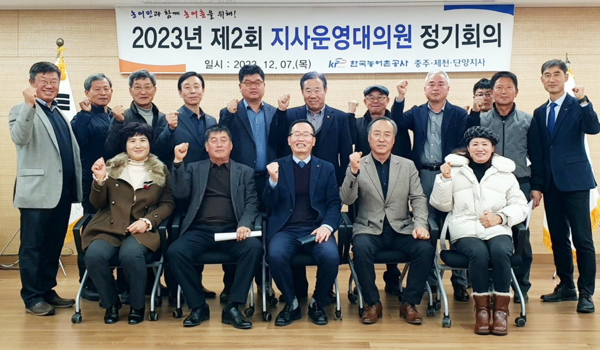 한국농어촌공사 충주제천단양지사 「2023년 제2회 운영대의원회」 개최