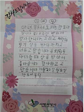 사진은 정재초등학교 강요나 학생의 감사 편지/인추협