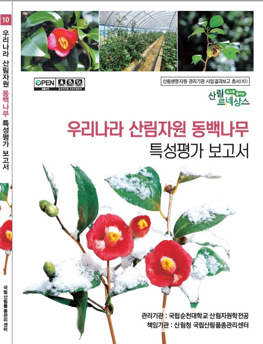 국립산림품종관리센터_동백나무_사진자료1