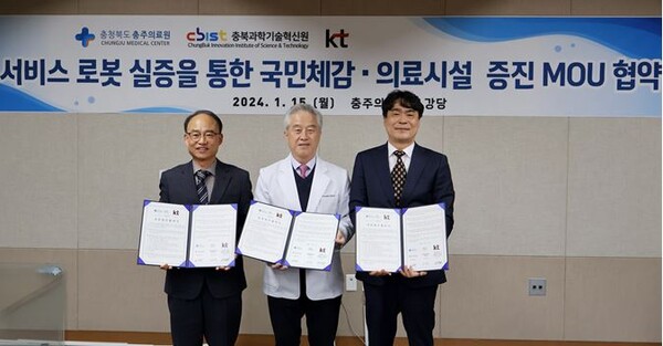 충주의료원-충북과학기술혁신원-(주)KT, MOU 협약 체결