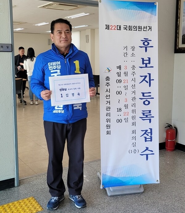 김경욱 후보가 21일 제22대 국회의원 선거 후보자 등록을 마쳤다./중원신문